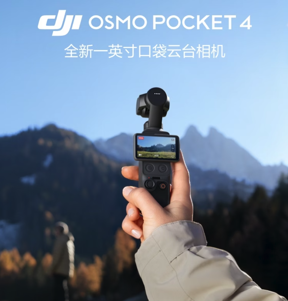 大疆正式发布Osmo Pocket 4一英寸口袋云台相机 2999元起售